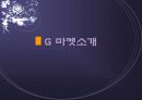 온라인마켓-G마켓의 기업분석- 5페이지