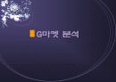 온라인마켓-G마켓의 기업분석- 7페이지