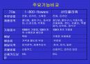 기업 비교분석 (1-800-flowers와 산타플라워) 9페이지