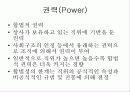 조직 행태론[리더쉽, 권력, 갈등, 의사전달, 의사결정] 18페이지