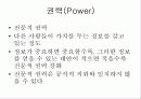 조직 행태론[리더쉽, 권력, 갈등, 의사전달, 의사결정] 21페이지