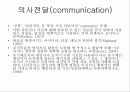 조직 행태론[리더쉽, 권력, 갈등, 의사전달, 의사결정] 34페이지