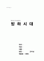 National Geographic 빙하시대 감상문 1페이지
