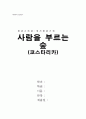 [환경 스페셜] 사람을 부르는 숲 (코스타리카) 감상문 1페이지