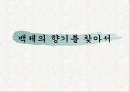 백제의 문화를 찾아서 1페이지