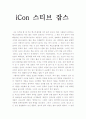 [독후감] iCon 스티브 잡스 독서감상문 1페이지