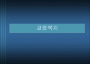 교정복지에 대하여 1페이지