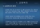 교정복지에 대하여 3페이지