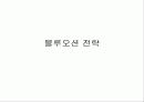 블루오션 전략 1페이지