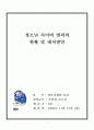청소년 사이버 범죄의 현황 및 대처방안 1페이지