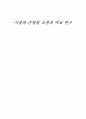이상과 손창섭 소설의 비교 연구 1페이지