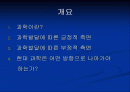 현대과학의 의의와 장점 2페이지