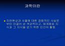 현대과학의 의의와 장점 5페이지