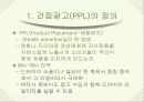 드라마와 영화 속 간접광고의 분석 및 비판 3페이지
