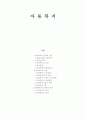 아동복지 보고서 1페이지