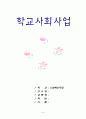 학교사회사업 1페이지