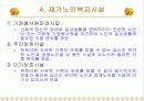 시설노인복지서비스 14페이지
