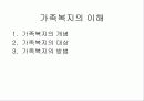 [가족복지]가족의 정의와 변화 및 관점 7페이지