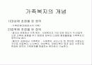 [가족복지]가족의 정의와 변화 및 관점 8페이지