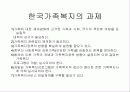 [가족복지]가족의 정의와 변화 및 관점 26페이지