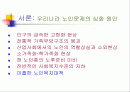 노인문제의 올바른 이해와 향후 대책 2페이지