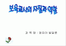보육교사의 자질과 역할 1페이지
