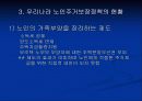 우리나라 노인주거보장정책의 현황과 문제점 및 개선방향 8페이지
