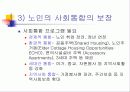 노인복지정책의 기초 9페이지