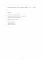 탈북주민(새터민)에 대한 교육현실과 문제점 그리고 그 대안 1페이지