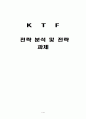 KTF 경영 전략 분석 1페이지