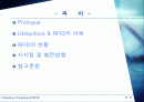 유비쿼터스와 RFID 2페이지