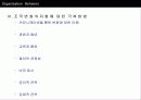 조직의 개발과 변화에 관한 연구 17페이지