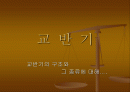 교 반 기에 대하여 1페이지