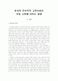 듀이의 진보주의 교육사상이 초등 교육에 미치는 영향 2페이지