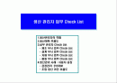 생산관리 실무관리자의 업무 Check List 1페이지