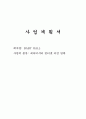 [사업계획서]베이비시터 파견업체 1페이지