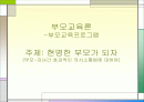 부모교육 프로그램- 부모-자녀간 효과적인 의사소통법에 대하여 1페이지