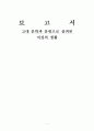 고대 문학과 문헌으로 살펴본 여성의 생활 1페이지