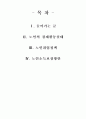 노인경제활동과 소득보장에 관한 고찰 1페이지
