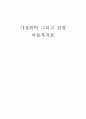 [사회복지]가정위탁 그리고 입양 아동복지론 1페이지