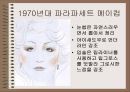 시대별 화장(메이크업)의 흐름 10페이지