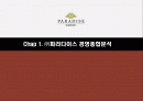 파라다이스 그룹의 마케팅 전략 분석 2페이지