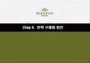 파라다이스 그룹의 마케팅 전략 분석 30페이지