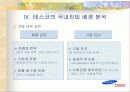 삼성 테스코(홈 플러스)의 국내시장 진입 사례 [ppt] 8페이지
