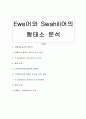 [한국어학개론]Ewe어와 Swahili어의 형태소분석 1페이지