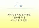 아웃백과 스타벅스를 통해 살펴본 외식산업 마케팅 - 파워포인트 3페이지