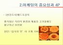 아웃백과 스타벅스를 통해 살펴본 외식산업 마케팅 - 파워포인트 17페이지