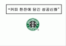 스타벅스의 마케팅 사례분석 2페이지