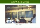 스타벅스의 마케팅 사례분석 31페이지