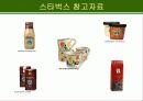 스타벅스의 마케팅 사례분석 32페이지